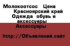 Молокоотсос › Цена ­ 2 500 - Красноярский край Одежда, обувь и аксессуары » Аксессуары   